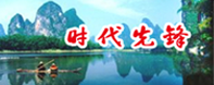 时代先锋