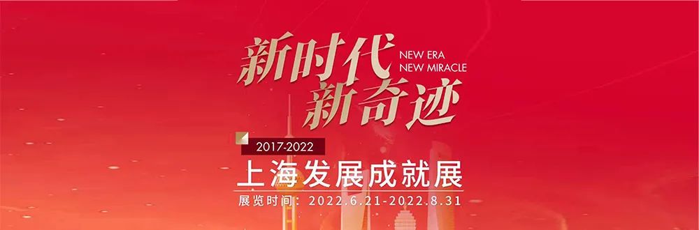 “新时代 新奇迹·2017-2022” 上海发展成就展