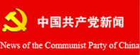 中国共产党新闻